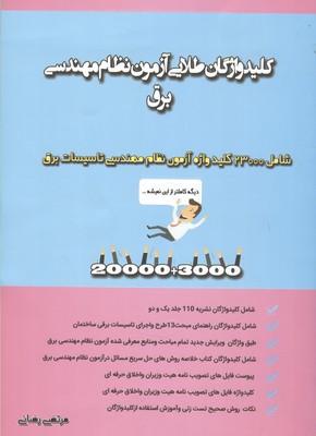 کلیدواژگان طلایی آزمون نظام مهندسی برق: ۱۵۰۰۰ کلید‌واژه نظام مهندسی برق شامل راهنمای طرح و اجرای تاسیسات برقی ساختمانها ...